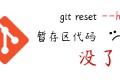 git reset —hard后暂存区代码跑哪儿去了?