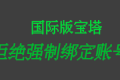 使用宝塔国际版拒绝强制绑定账号