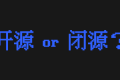 由开源项目gogo-protobuf寻找新组织接手引发的思考