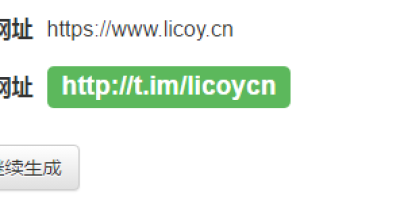 T.IM 短网址生成器