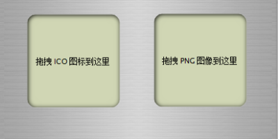 ico-png互转工具