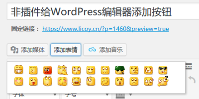 非插件给WordPress编辑器添加表情按钮
