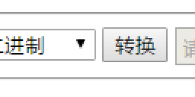 PHP的POST传参之进制转换器案例