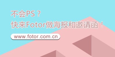 Fotor懒设计-小白用户的在线平面设计神器 Fotor懒设计-小白用户的在线平面设计神器