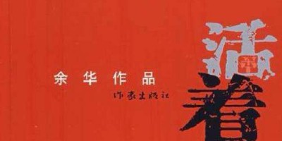 《活着》 – 人所体现生命的价值 《活着》 – 人所体现生命的价值