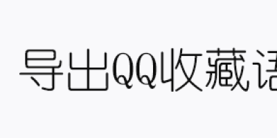 导出QQ收藏中的语音并转换为WAV音频格式