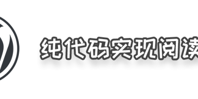 非大众版WordPress纯代码实现阅读量统计