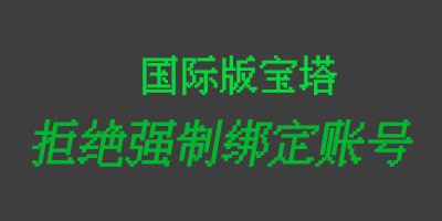 使用宝塔国际版拒绝强制绑定账号 使用宝塔国际版拒绝强制绑定账号