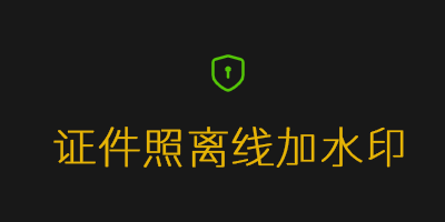 在浏览器端离线给证件照加水印 在浏览器端离线给证件照加水印