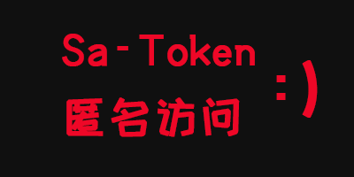 Sa-Token实现注解模式的匿名访问 Sa-Token实现注解模式的匿名访问