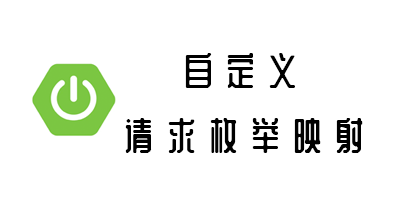 SpringBoot实现自定义枚举字段值关联映射 SpringBoot实现自定义枚举字段值关联映射