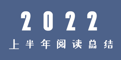 2022年上半年阅读总结