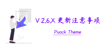 Puock主题 V2.6.X 更新注意事项 Puock主题 V2.6.X 更新注意事项