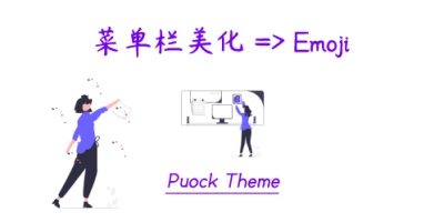 本站使用Puock主题的菜单栏“美化”分享 本站使用Puock主题的菜单栏“美化”分享