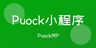 Puock官方小程序开启第一阶段预售 Puock官方小程序开启第一阶段预售