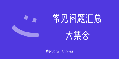 Puock主题常见问题汇总