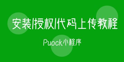 Puock小程序安装及代码上传/提交审核步骤说明 Puock小程序安装及代码上传/提交审核步骤说明