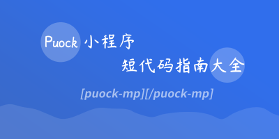 Puock小程序短代码指南大全 Puock小程序短代码指南大全