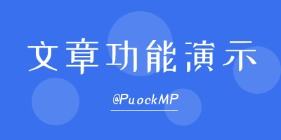 Puock小程序文章功能演示 Puock小程序文章功能演示