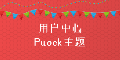 Puock主题开启用户中心功能 Puock主题开启用户中心功能