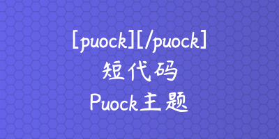开源主题Puock短代码指南大全 开源主题Puock短代码指南大全