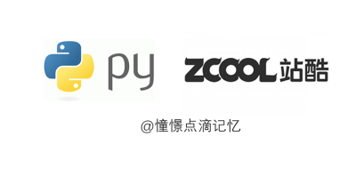 Python批量抓取站酷ZCOOL作品图片并归档 Python批量抓取站酷ZCOOL作品图片并归档