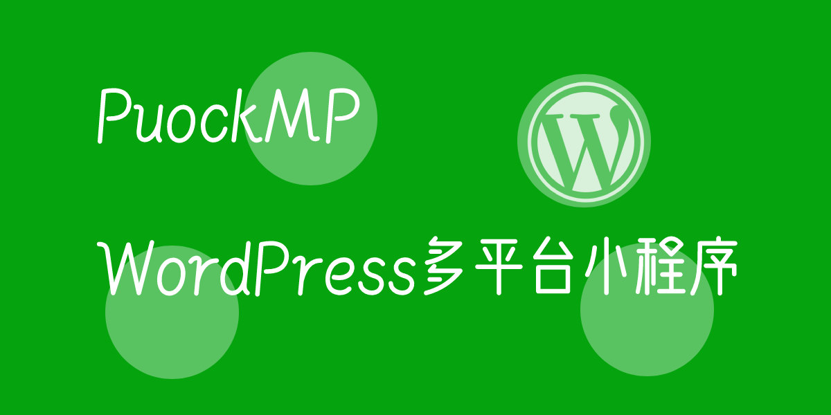 PuockMP-WordPress多平台小程序